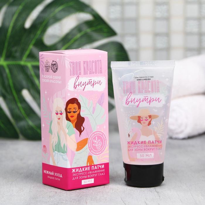 Жидкие патчи «Твоя красота внутри», 50 мл
Жидкие патчи «Твоя красота внутри», 50 мл