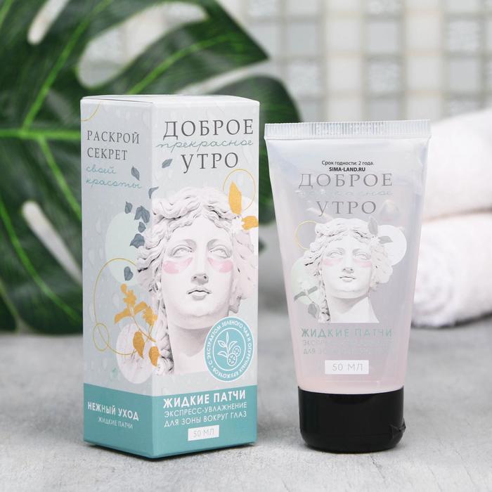 Жидкие патчи «Доброе прекрасное утро», 50 мл
Жидкие патчи «Доброе прекрасное утро», 50 мл