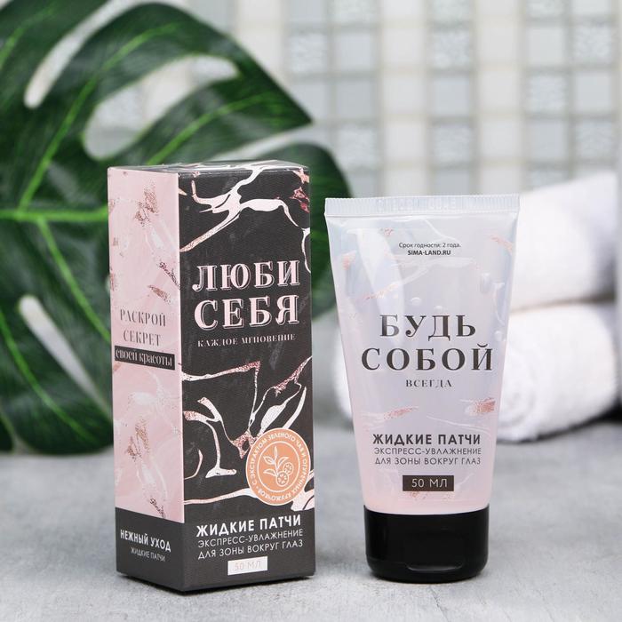Жидкие патчи «Люби себя», 50 мл
Жидкие патчи «Люби себя», 50 мл