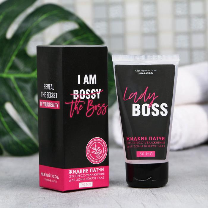 Жидкие патчи I am the boss, 50 мл
Жидкие патчи I am the boss, 50 мл