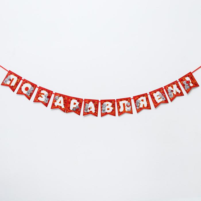 Гирлянда на ленте "Поздравляем" 150 см, Me To You
Гирлянда на ленте "Поздравляем" 150 см, Me To You