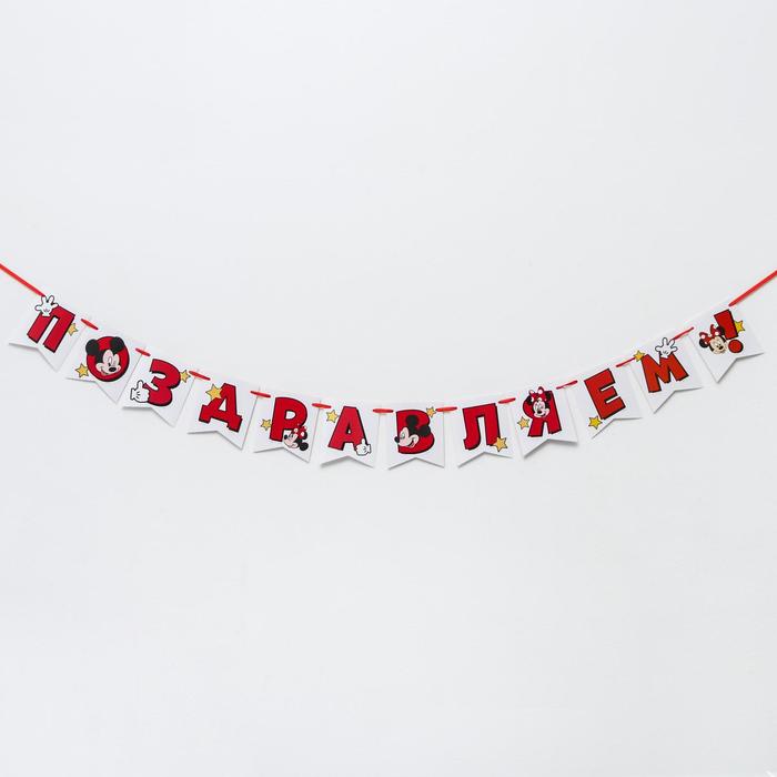 Гирлянда на ленте "Поздравляем" 150 см, Микки Маус и друзья, Дисней
Гирлянда на ленте "Поздравляем" 150 см, Микки Маус и друзья, Дисней
