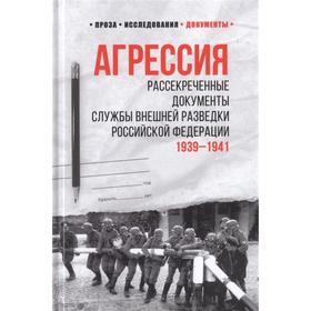 Агрессия. Рассекреченные документы Службы внешней разведки Российской Федерации. Соцков Л.Ф.
Агрессия. Рассекреченные документы Службы внешней разведки Российской Федерации. Соцков Л.Ф.