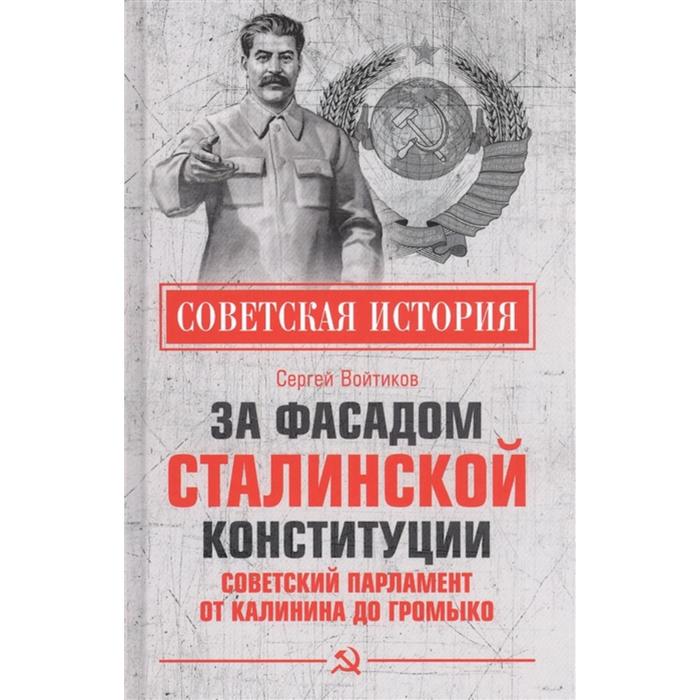 За фасадом сталинской конституции. Советский парламент от Калинина до Громыко. Войтиков С.С.
За фасадом сталинской конституции. Советский парламент от Калинина до Громыко. Войтиков С.С.
