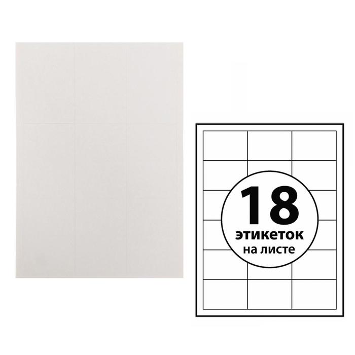 Этикетки А4 самоклеящиеся 100 листов, 80 г/м, на листе 18 этикеток, размер: 70 х 49,5 мм, глянцевые, белые
Этикетки А4 самоклеящиеся 100 листов, 80 г/м, на листе 18 этикеток, размер: 70 х 49,5 мм, глянцевые, белые
