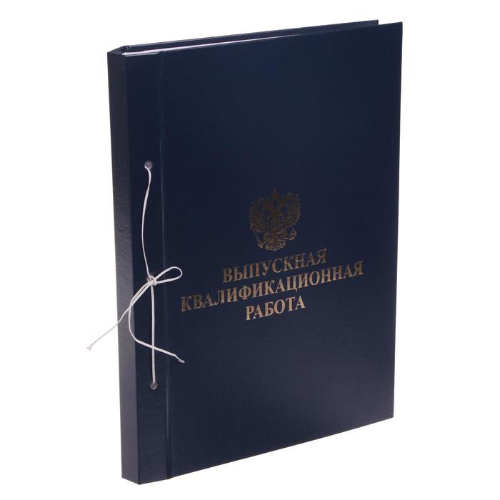 Папка А4 Calligrata "Выпускная квалификационная работа", бумвинил, БЕЗ гребешка/сутаж, прошит, без листов, цвет синий
Папка А4 Calligrata "Выпускная квалификационная работа", бумвинил, БЕЗ гребешка/сутаж, прошит, без листов, цвет синий