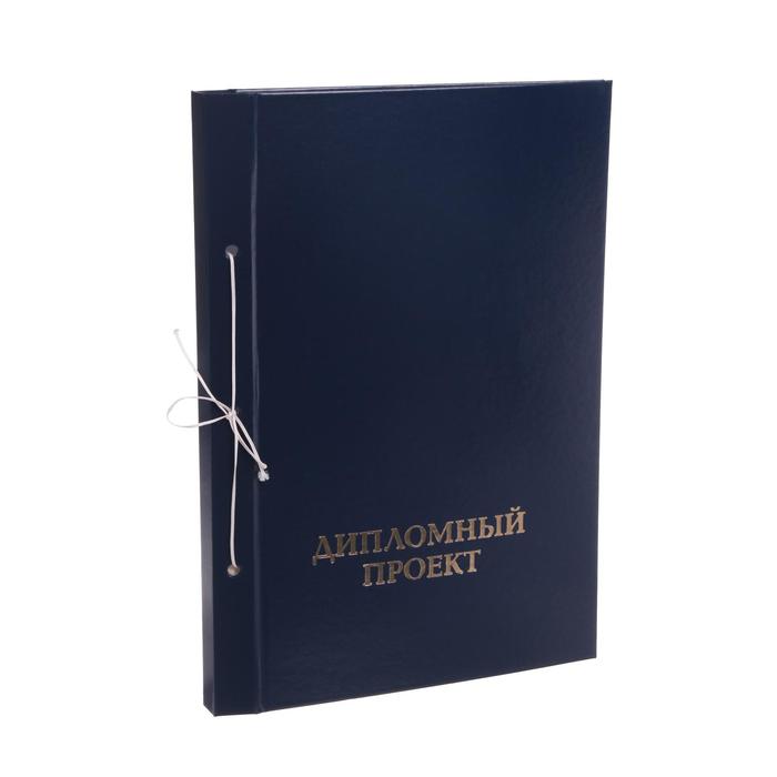Папка А4 Calligrata "Дипломный проект", бумвинил, БЕЗ гребешка/сутаж, прошит, без листов, синяя
Папка А4 Calligrata "Дипломный проект", бумвинил, БЕЗ гребешка/сутаж, прошит, без листов, синяя