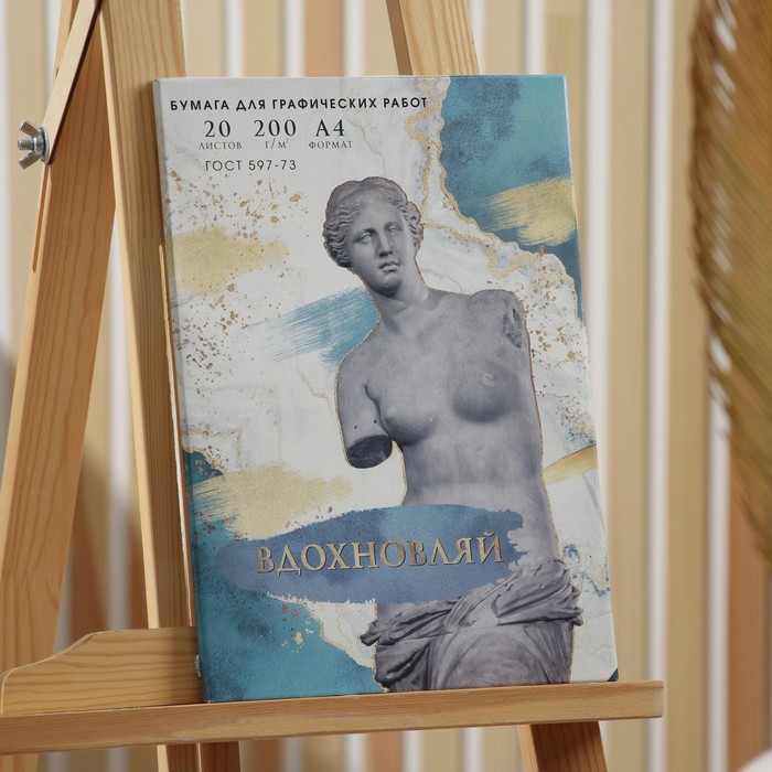 Папка для графических работ А4, 20л. 200г/м2 «Вдохновляй»
Папка для графических работ А4, 20л. 200г/м2 «Вдохновляй»