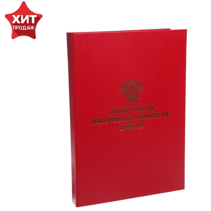 Папка "Выпускная квалификационная работа" А4 (без бумаги), бумвинил, гребешки/сутаж, красная
Папка "Выпускная квалификационная работа" А4 (без бумаги), бумвинил, гребешки/сутаж, красная