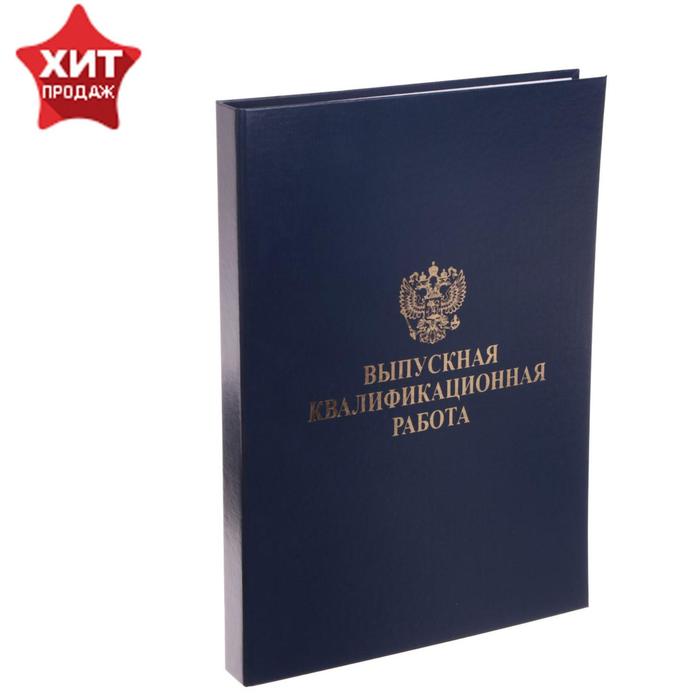 Папка А4 Calligrata "Выпускная квалификационная работа", бумвинил, гребешки/сутаж, прошит, без листов, цвет синий
Папка А4 Calligrata "Выпускная квалификационная работа", бумвинил, гребешки/сутаж, прошит, без листов, цвет синий