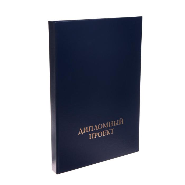 Папка А4 Calligrata "Дипломный проект", бумвинил, гребешки/сутаж, без листов, цвет синий
Папка А4 Calligrata "Дипломный проект", бумвинил, гребешки/сутаж, без листов, цвет синий