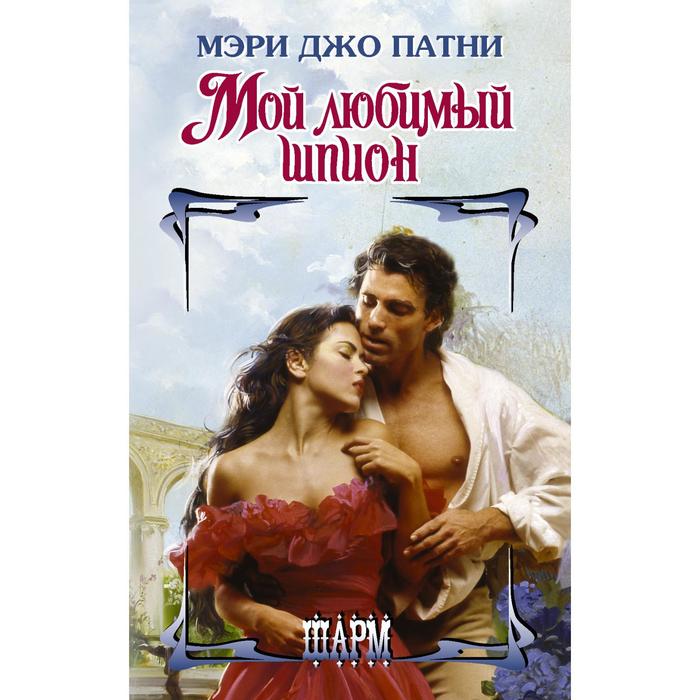 Мой любимый шпион. Патни М.Д.
Мой любимый шпион. Патни М.Д.