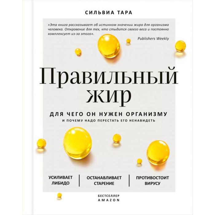 Правильный жир: для чего он нужен организму и почему надо перестать его ненавидеть. Тара С. 691094
Правильный жир: для чего он нужен организму и почему надо перестать его ненавидеть. Тара С. 691094