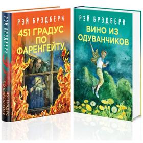 Рэй Брэдбери - лучшие произведения (комплект из 2 книг: Вино из одуванчиков, 451' по Фаренгейту). Бр
Рэй Брэдбери - лучшие произведения (комплект из 2 книг: Вино из одуванчиков, 451' по Фаренгейту). Бр