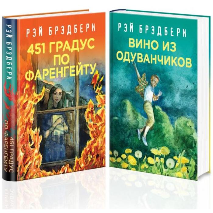 фото Рэй брэдбери - лучшие произведения (комплект из 2 книг: вино из одуванчиков, 451' по фаренгейту). бр эксмо