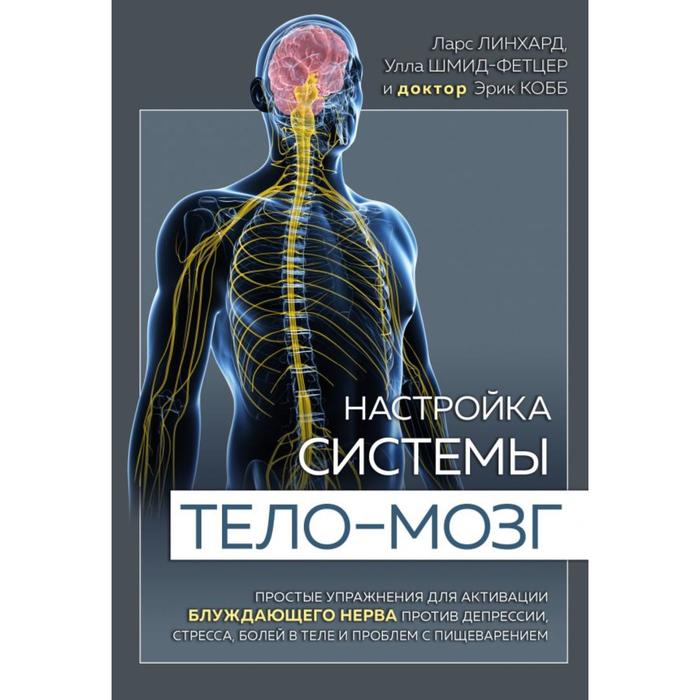 Настройка системы тело—мозг. Простые упражнения для активации блуждающего нерва против депрессии, ст
Настройка системы тело—мозг. Простые упражнения для активации блуждающего нерва против депрессии, ст