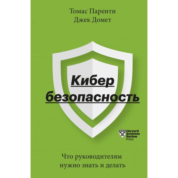 Кибербезопасность. Что руководителям нужно знать и делать. Томас Паренти, Джек Домет
Кибербезопасность. Что руководителям нужно знать и делать. Томас Паренти, Джек Домет