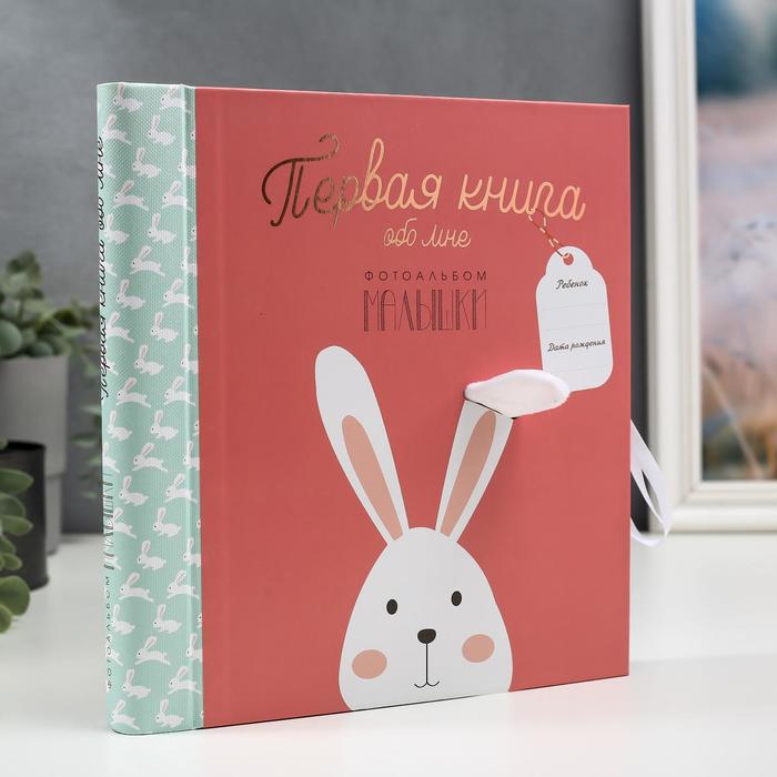 Фотоальбом малышки "Первая книга обо мне"
Фотоальбом малышки "Первая книга обо мне"