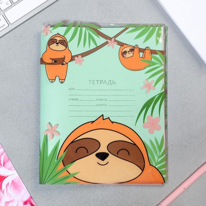 Обложка для тетради «Ленивец» 
Обложка для тетради «Ленивец»