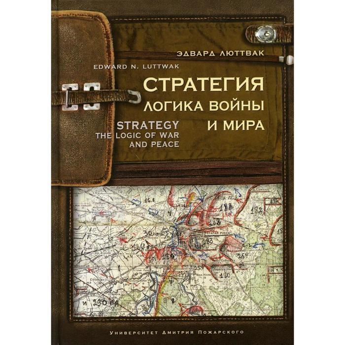 Стратегия: Логика войны и мира 4-е издание. Люттвак Э. Н.
Стратегия: Логика войны и мира 4-е издание. Люттвак Э. Н.