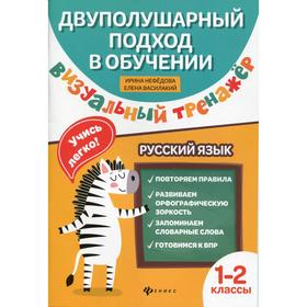 Визуальный тренажер. Учись легко! Русский язык. 1-2 классы 2-е издание. Нефедова И., Василакий Е.
Визуальный тренажер. Учись легко! Русский язык. 1-2 классы 2-е издание. Нефедова И., Василакий Е.