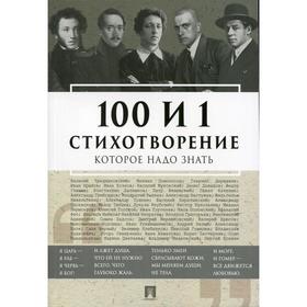 100 и 1 стихотворение, которое надо знать сост. Е.Л. Рожникова. Сост. Рожникова Е.Л.
100 и 1 стихотворение, которое надо знать сост. Е.Л. Рожникова. Сост. Рожникова Е.Л.
