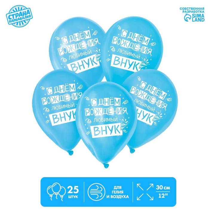 Шар латексный 12" «С днём рождения, любимый внук» 25 шт.
Шар латексный 12" «С днём рождения, любимый внук» 25 шт.