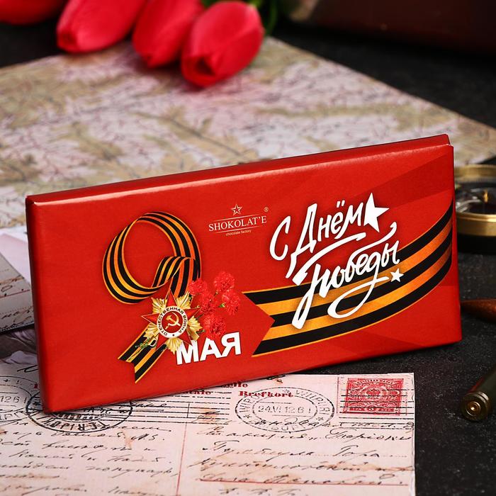 Шоколад молочный С днем победы! «9 мая», 85 г
Шоколад молочный С днем победы! «9 мая», 85 г
