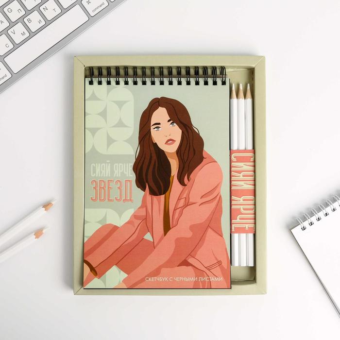 Набор скетчбук с черными листами + белый карандаш 3 шт «Сияй ярче звезд», А5 40 л
Набор скетчбук с черными листами + белый карандаш 3 шт «Сияй ярче звезд», А5 40 л