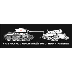 Наклейка на авто (плоттер) "Кто с мечом придет, тот от меча и погибнет!" танки, 700*200 мм
Наклейка на авто (плоттер) "Кто с мечом придет, тот от меча и погибнет!" танки, 700*200 мм