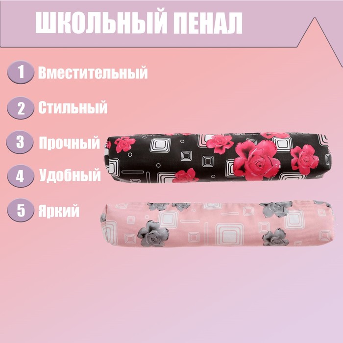 Пенал школьный на молнии МИКС Цветы
Пенал школьный на молнии МИКС Цветы