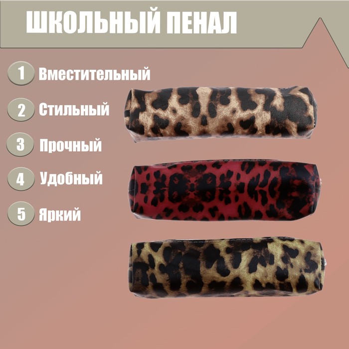 Пенал школьный "Леопард" на молнии, цвет МИКС
Пенал школьный "Леопард" на молнии, цвет МИКС