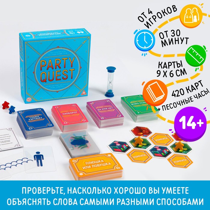 Настольная игра на объяснение слов «PARTY QUEST. Сложи пазл, да или нет, читай наоборот», 14+
Настольная игра на объяснение слов «PARTY QUEST. Сложи пазл, да или нет, читай наоборот», 14+