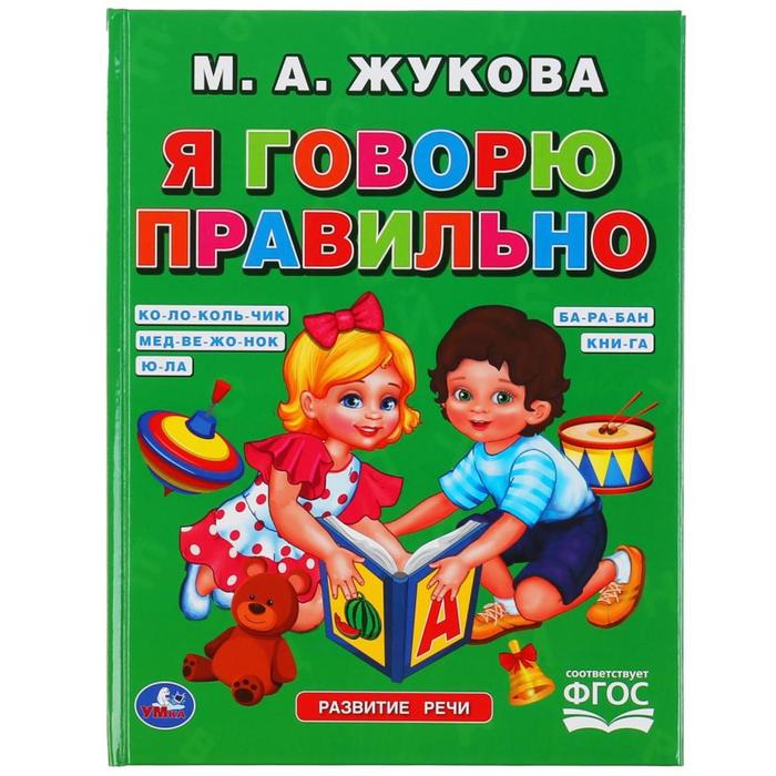 «Я Говорю Правильно», М.А. Жукова
«Я Говорю Правильно», М.А. Жукова