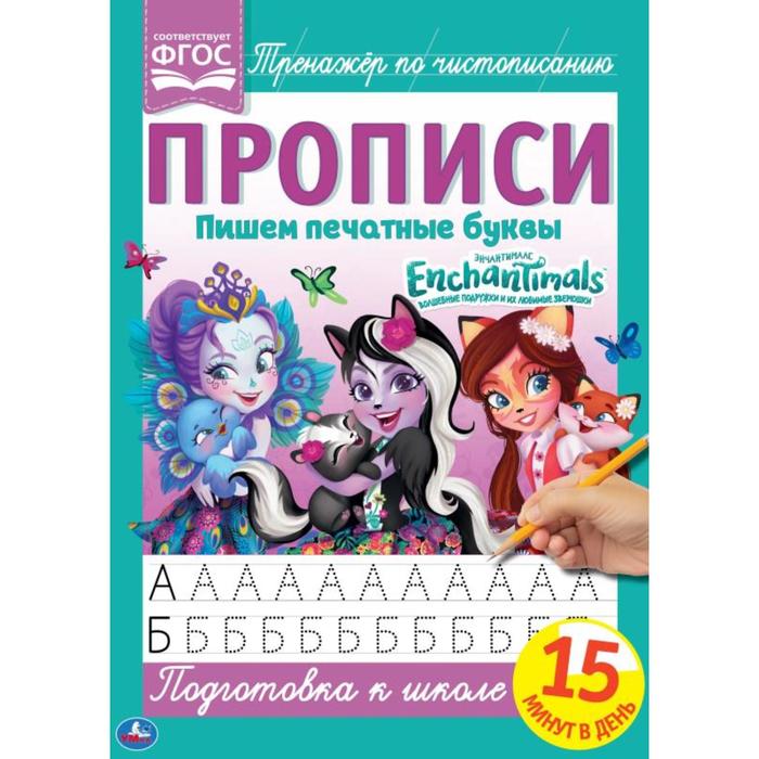 Прописи «Пишем печатные буквы», Энчантималс
Прописи «Пишем печатные буквы», Энчантималс