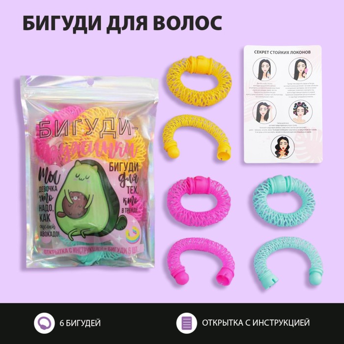 Бигуди для волос "Ты девочка, что надо", 6 шт.
Бигуди для волос "Ты девочка, что надо", 6 шт.