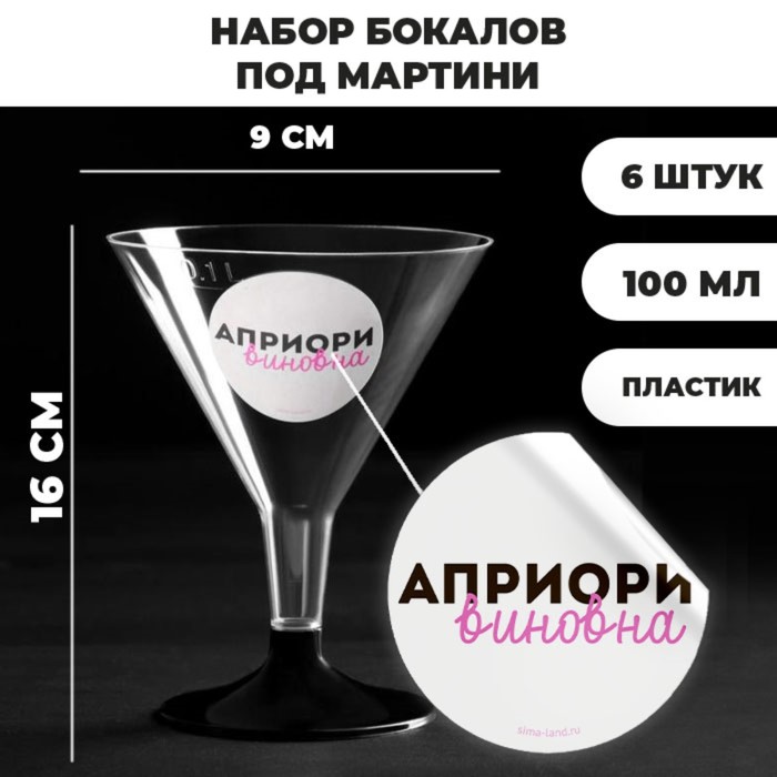 Набор пластиковых бокалов под мартини «Априори виновна», 100 мл (6 шт)
Набор пластиковых бокалов под мартини «Априори виновна», 100 мл (6 шт)