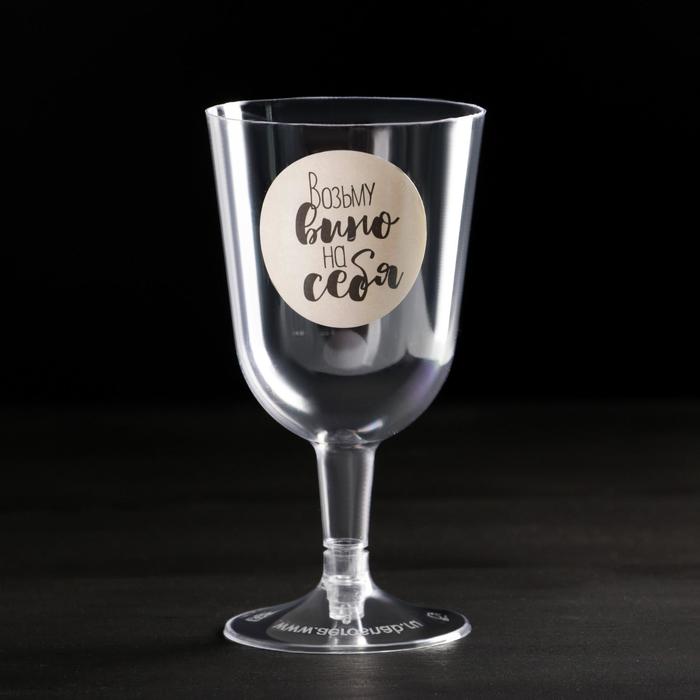 Набор пластиковых бокалов под вино «Возьму вино», 200 мл (6 шт)
Набор пластиковых бокалов под вино «Возьму вино», 200 мл (6 шт)