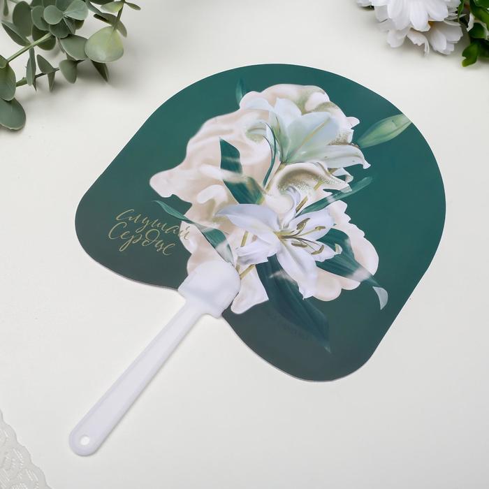 Веер-опахало "Белые лилии - Слушай сердце" 21х13 см
Веер-опахало "Белые лилии - Слушай сердце" 21х13 см