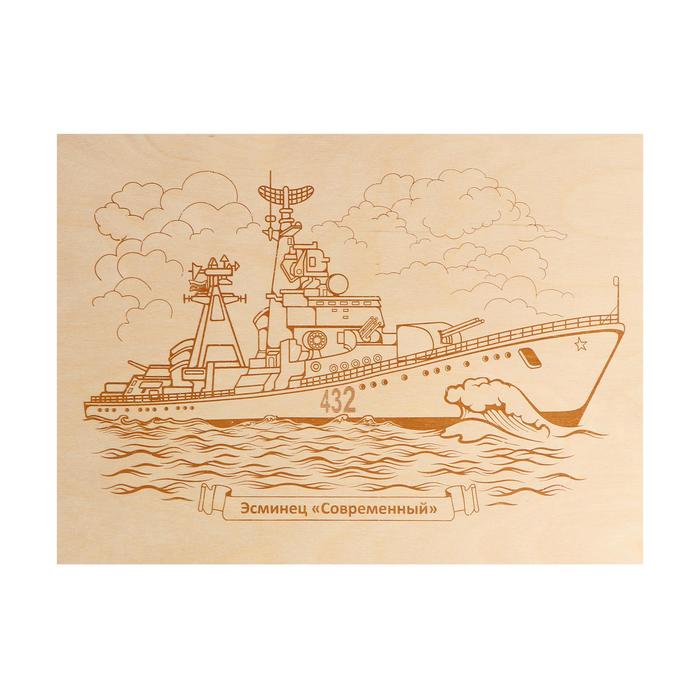 Доска для выжигания «Эсминец. Современный»
Доска для выжигания «Эсминец. Современный»