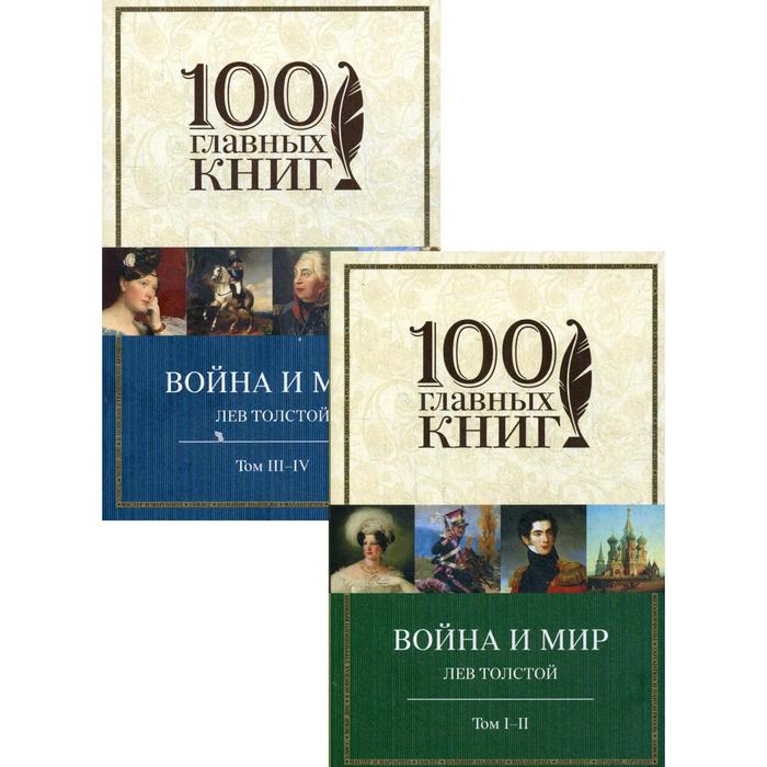 Война и мир. Роман. В 2 томах. Толстой Лев Николаевич
Война и мир. Роман. В 2 томах. Толстой Лев Николаевич