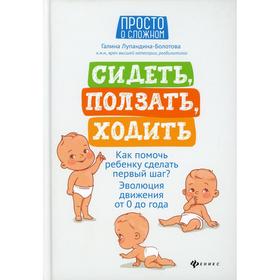 Сидеть, ползать, ходить. как помочь ребенку сделать первый шаг Эволюция движения от 0 до года. 4-е издание. (вкладыш). Лупандина-Болотова Галина Серг
Сидеть, ползать, ходить. как помочь ребенку сделать первый шаг Эволюция движения от 0 до года. 4-е издание. (вкладыш). Лупандина-Болотова Галина Серг