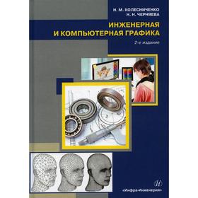 Инженерная и компьютерная графика. Учебное пособие. 2-е издание. Колесниченко Наталья Михайловна, Черняева Наталья Николаевна
Инженерная и компьютерная графика. Учебное пособие. 2-е издание. Колесниченко Наталья Михайловна, Черняева Наталья Николаевна