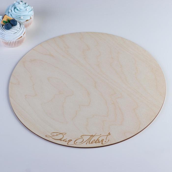 Подставка для торта круглая, 32×32×0,3 см "Для тебя", гравировка
Подставка для торта круглая, 32×32×0,3 см "Для тебя", гравировка