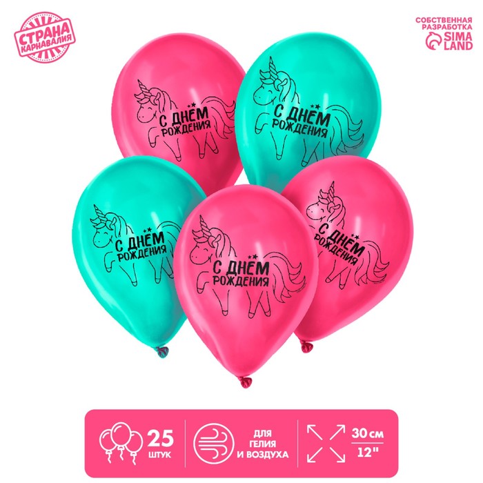 Шар латексный 12" «С днём рождения», единорожка 25 шт.
Шар латексный 12" «С днём рождения», единорожка 25 шт.