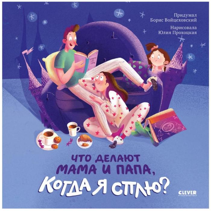 Что делают мама и папа, когда я сплю Войцеховский Б.
Что делают мама и папа, когда я сплю Войцеховский Б.