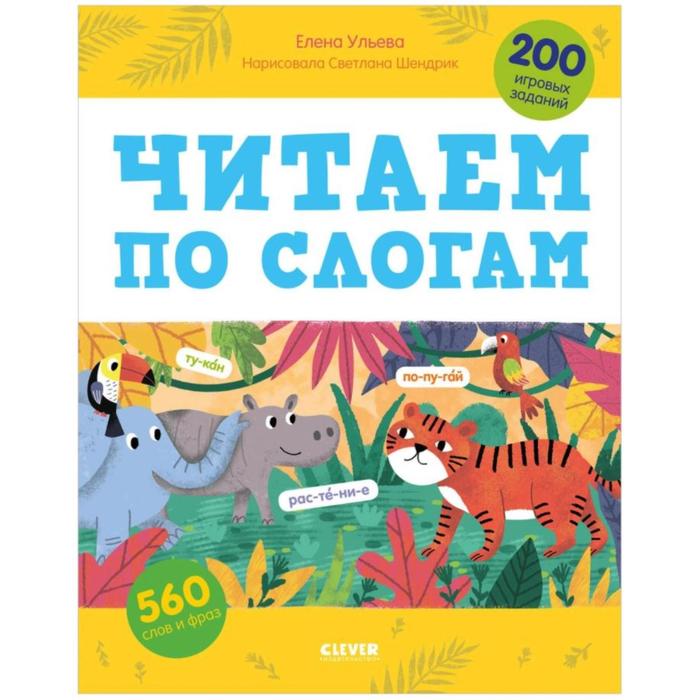 Читаем по слогам. 200 игровых заданий. Ульева Е.
Читаем по слогам. 200 игровых заданий. Ульева Е.