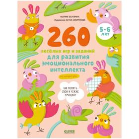 260 весёлых игр и заданий для развития эмоционального интеллекта на каждый день. 5-6 лет. Баулина М.
260 весёлых игр и заданий для развития эмоционального интеллекта на каждый день. 5-6 лет. Баулина М.