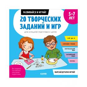 20 творческих заданий и игр для успешной подготовки к школе. 5-7 лет. Пуанто-Мари Мишель
20 творческих заданий и игр для успешной подготовки к школе. 5-7 лет. Пуанто-Мари Мишель