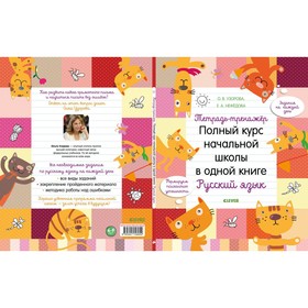 Тетрадь-тренажёр. Полный курс начальной школы в одной книге. Русский язык. Узорова О. В.
Тетрадь-тренажёр. Полный курс начальной школы в одной книге. Русский язык. Узорова О. В.